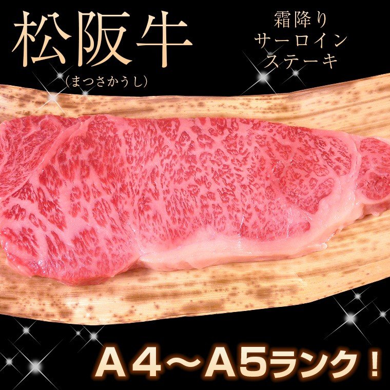 松阪牛 サーロインステーキ ランクA5A4等級 1枚 約200g 冷凍 三重県 お取り寄せ お土産 ギフト プレゼント 特産品 お歳暮 おすすめ