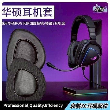 【免運】于華碩ROG耳罩 耳罩 玩家國度棱鏡Delta耳罩 電競頭戴式保護18