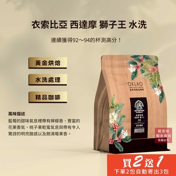 【歐客佬】衣索比亞 西達摩 獅子王 水洗 咖啡豆 (半磅) 黃金烘焙 (11020197)《買2送1》
