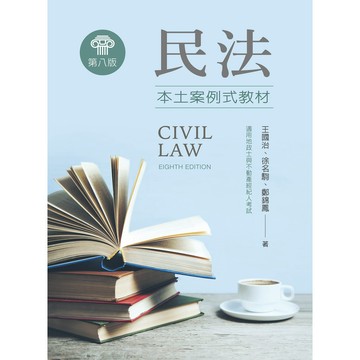 <全新>新文京出版 大學用書【民法－本土案例式教材(第8版)(王國治 徐名駒 鄭錦鳳)】(113/09/01)(9786263920576)(E349e8)