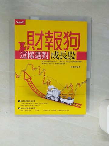 【書寶二手書T6／投資_QGO】財報狗這樣選對成長股_財報狗
