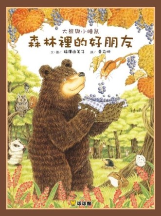 大熊與小睡鼠：森林裡的好朋友[二手書_良好]