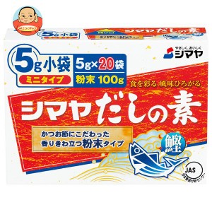 シマヤ だしの素 粉末 ミニタイプ (5g×20)×30箱入｜ 送料無料