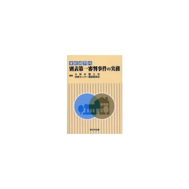 家庭裁判所別表第一審判事件の実務 | LINEショッピング