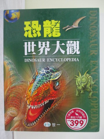 【書寶二手書T1／兒童文學_Y9O】恐龍世界大觀_2冊合售_戴維‧伯爾尼,  劉在良, 宋瑋