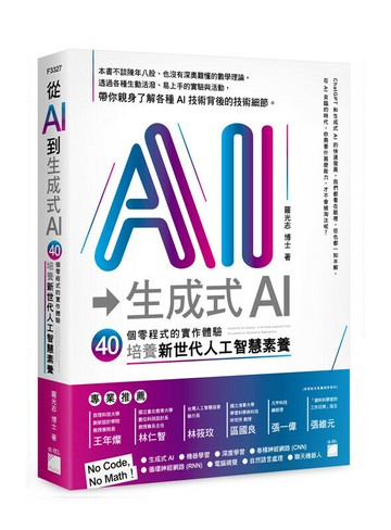 從 AI 到 生成式 AI：40 個零程式的實作體驗，培養新世代人工智慧素養 1/e 羅光志 博士 2023 旗標