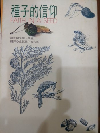種子的信仰[二手書_良好]