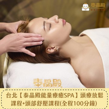 台北【泰晶殿能量療癒】頭療放鬆課程80分鐘+頭部紓壓課程20分鐘(全程100分鐘) 喜客券