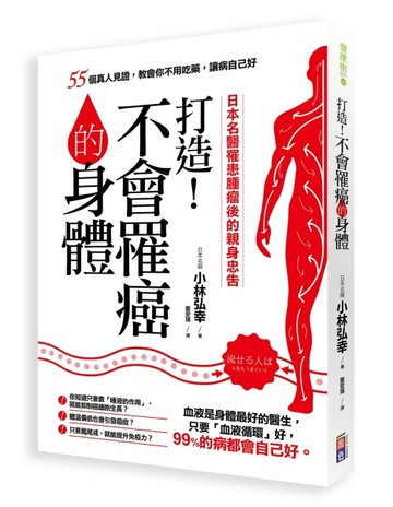 打造不會罹癌的身體：55個真人見證，教你不用吃藥讓病自己好