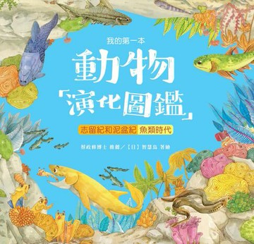 【電子書】我的第一本動物演化圖鑑（3）：志留紀和泥盆紀－魚類時代