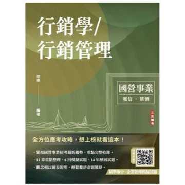 三民輔考-建宏 讀好書 行銷學/行銷管理(中華電信/台灣菸酒適用)(十三版) 9786267579121 <建宏書局>