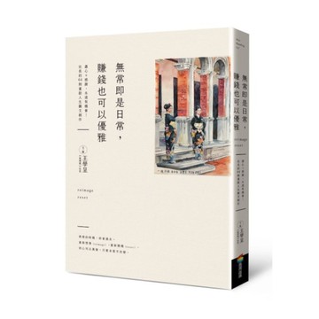 無常即是日常，賺錢也可以優雅