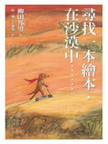 尋找一本繪本，在沙漠中．．．[二手書_普通]