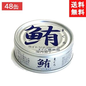 送料無料 伊藤食品 鮪ライトツナフレーク 缶詰 オイル無添加 （銀）70g×24缶×2ケース 48缶 化学調味料無添加