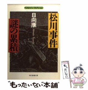  松川事件謎の累積 (現代教養文庫 ベスト・ノンフィクション)   日向康   社会思想社 [文庫]