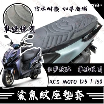Oyzz RCS MOTO 坐墊套 RCS 隔熱坐墊套 機車坐墊套 防水坐墊套 防水座墊套 機車椅套