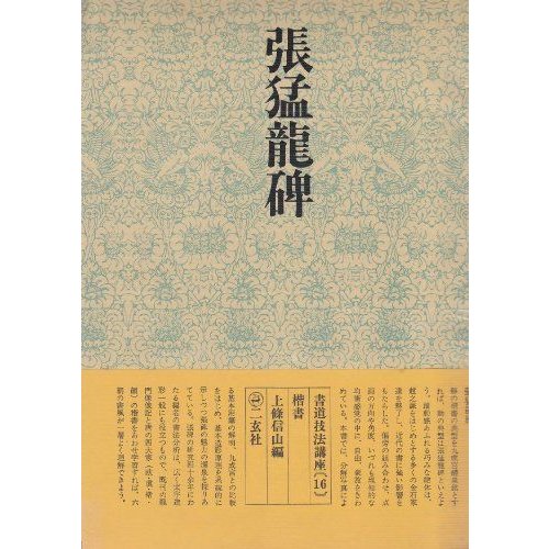 書道技法講座 16 楷書 北魏 張猛竜碑 (1971年)