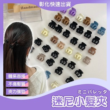 【現貨・嚴選】小髮夾 迷你鯊魚夾 迷你小抓夾 瀏海小抓夾 髮夾 小鯊魚夾 頂夾 小夾子