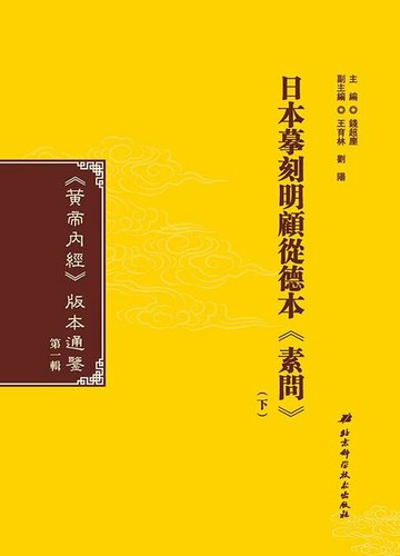 【電子書】日本摹刻明顧從德本《素問》（下）