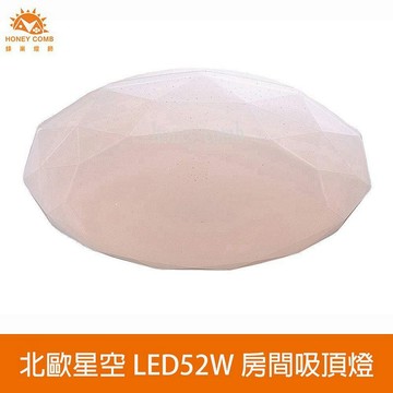 [Honey Comb]北歐星空LED52W臥室吸頂燈 黃光(V1894Y)
