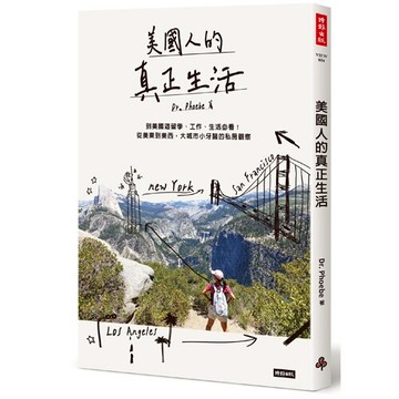 美國人的真正生活：美國遊留學、工作、生活必看！從美東到美西，大城市小牙醫的私房觀察