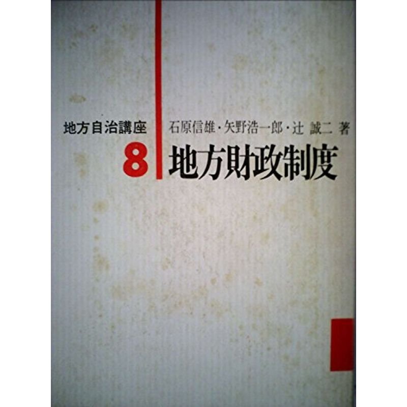 地方自治講座〈第8巻〉地方財政制度 (1967年)