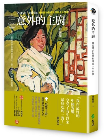 意外的主廚：蘇綏蘭的創意料理與人生故事[二手書_良好]