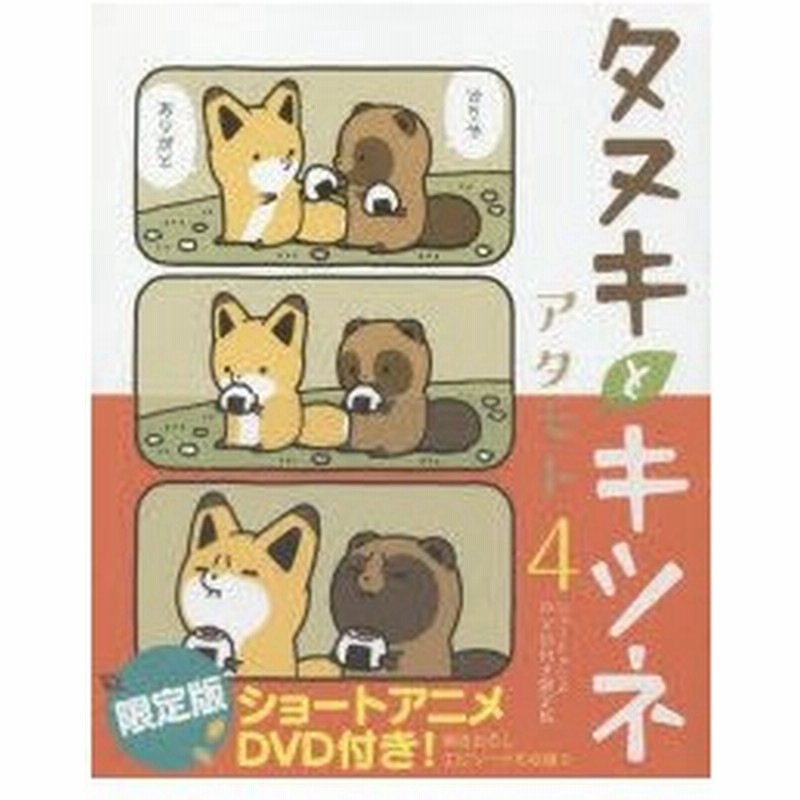 新品本 限定版 タヌキとキツネ 4 アタモト 著 通販 Lineポイント最大0 5 Get Lineショッピング