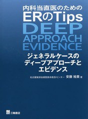 内科当直医のためのERのTips ジェネラルケースのディープアプローチとエビデンス