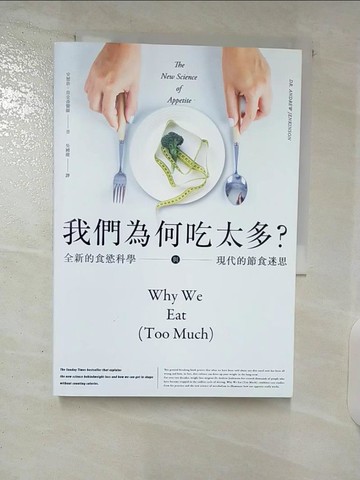 【書寶二手書T8／社會_CYB】我們為何吃太多？全新的食慾科學與現代節食迷思_安德魯‧詹金森,  吳國慶