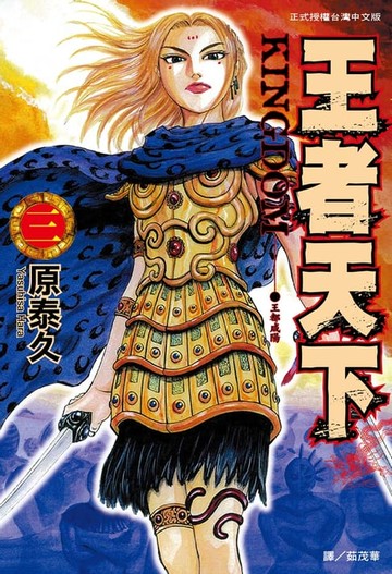 【電子書】王者天下(3)
