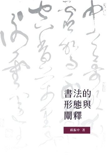 【電子書】書法的形態與闡釋