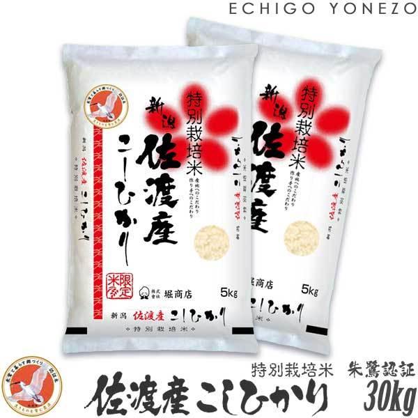 [新米 令和5年産] 佐渡産コシヒカリ 朱鷺と暮らす郷づくり認証米 30kg (5kg×6袋) 特別栽培米 契約農家 お米 白米 こしひかり 送料無料 ギフト対応