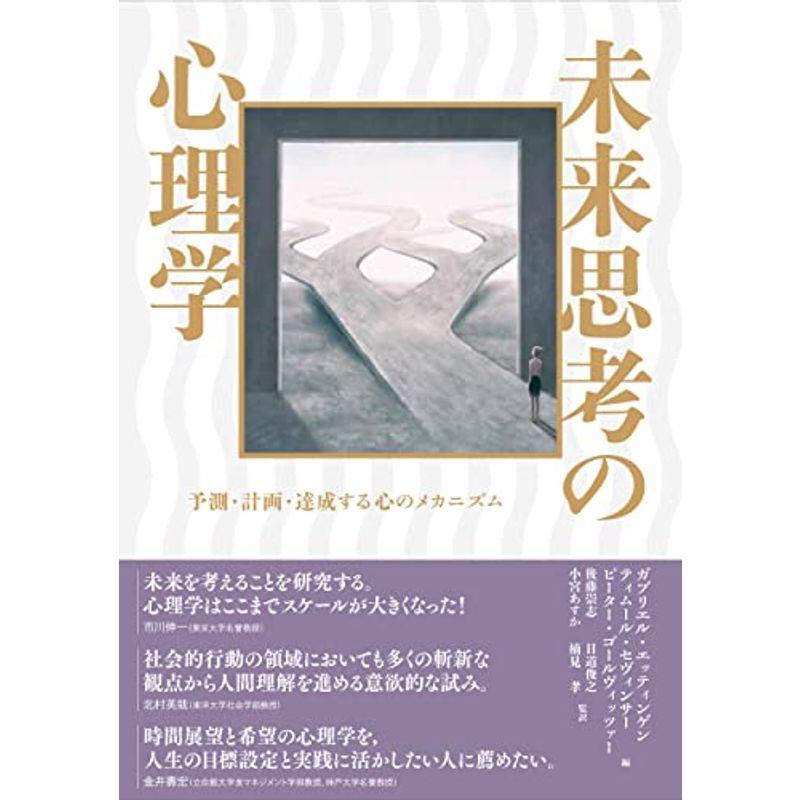 未来思考の心理学 予測・計画・達成する心のメカニズム