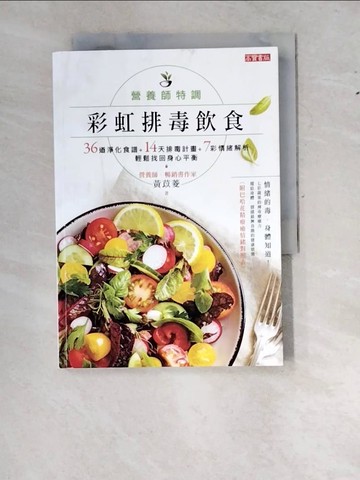 【書寶二手書T3／哲學_WZZ】營養師特調！彩虹排毒飲食：36道淨化食譜+14天排毒計畫+7彩情緒解析，輕鬆找回身心平衡_黃苡菱