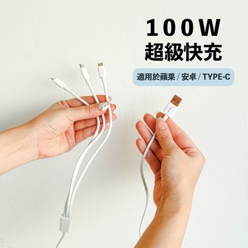 UDlab｜三合一USB充電線 1.5米 100W快充 適用蘋果/安卓/Type-C手機 蘋果傳輸線 CB-A02001