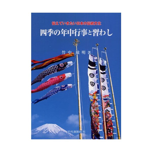 四季の年中行事と習わし 伝えていきたい日本の伝統文化