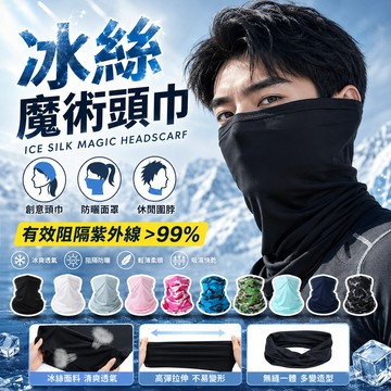冰絲魔術頭巾 防曬運動頭巾 頭套 頭巾 圍脖 冰絲 涼感 頭巾 超彈性 防風面罩 戶外騎行頭巾