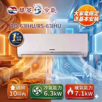 HAWRIN 華菱10坪內《冷暖型-精緻系列》變頻分離式空調 RS-63IHU/RO-63IHU