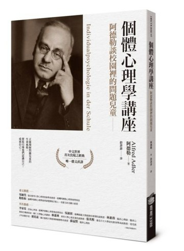 個體心理學講座：阿德勒談校園裡的問題兒童【城邦讀書花園】