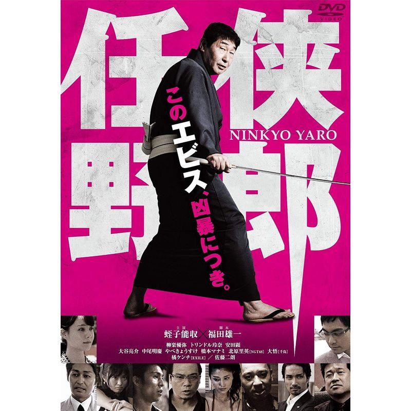 任侠野郎 DVD