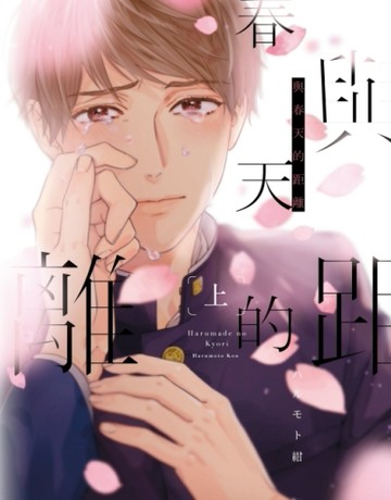 與春天的距離（上）[二手書_良好]