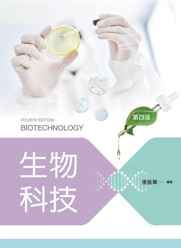 生物科技（第四版） 4/e 張振華編 2024 新文京