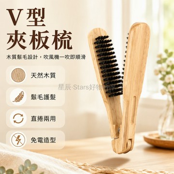 台灣出貨 豬鬃毛木夾板梳 V 型夾板結構 彈簧起降裝置 美髮師居家造型 直髮捲髮二合一工具