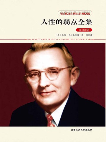 【電子書】人性的弱点全集（英汉双语）