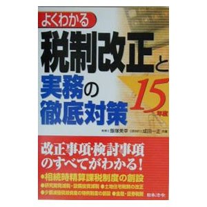 税制改正と実務の徹底対策 平成15年度／成田一正