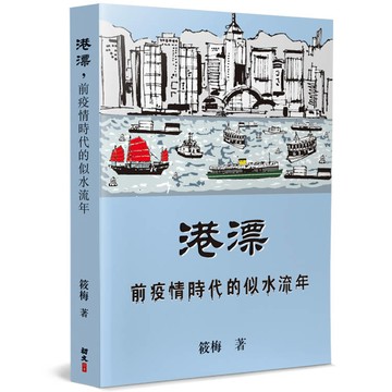 港漂，前疫情時代的似水流年