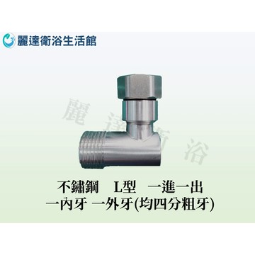 麗達衛浴 不鏽鋼 一進一出 活動六角 1內牙 1外牙 4分接口 粗牙 廚房水管 四分 外牙 4分 沖洗器接頭 三角閥接頭
