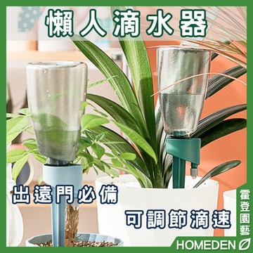 【隔日到貨】懶人滴水器 出遠門必備 自動澆水器 滴水器 可調節水流 澆花神器 澆水器 澆花【HOMEDEN霍登園藝】