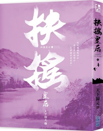 扶搖皇后（三）[二手書_良好]